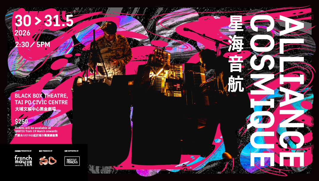 法國五月藝術節2026︰星海音航